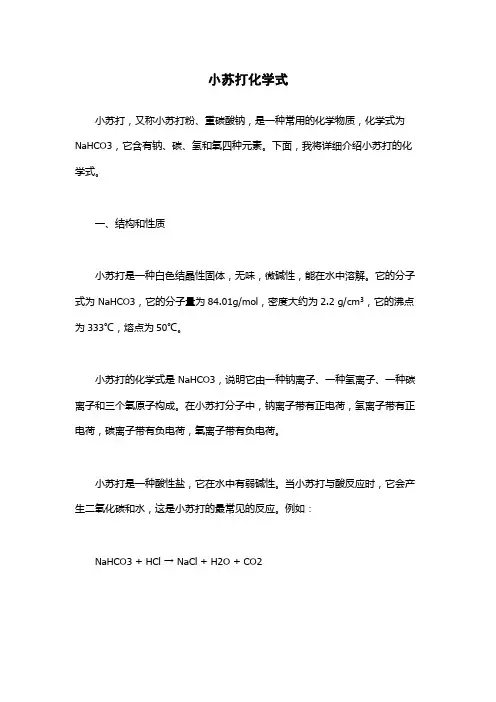 小苏打化学式