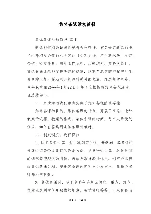 集体备课活动简报