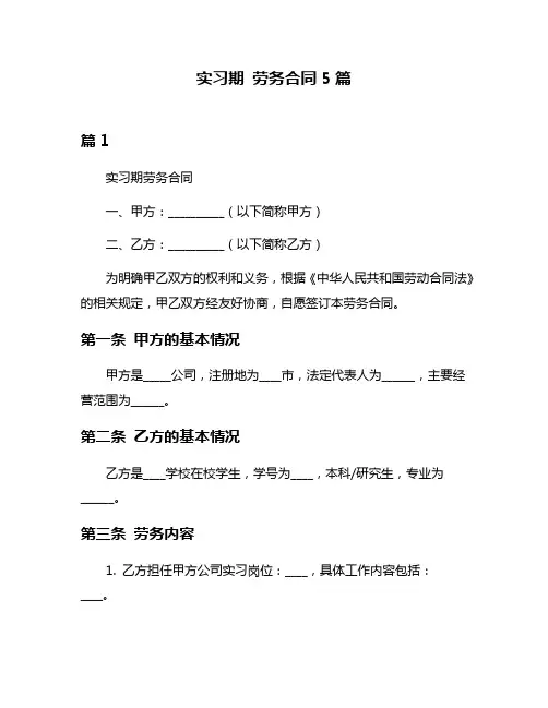 实习期 劳务合同5篇