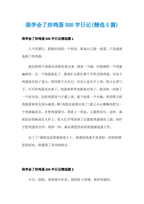 我学会了炒鸡蛋300字日记(精选5篇)