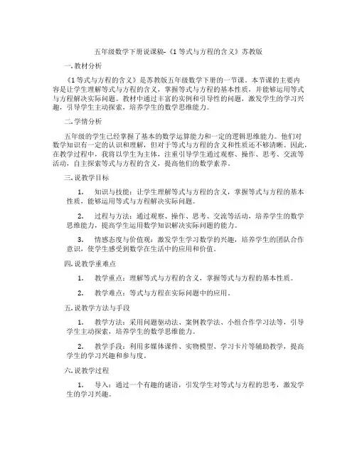 五年级数学下册说课稿-《1等式与方程的含义》苏教版