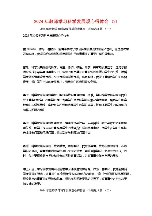 2024年教师学习科学发展观心得体会3篇