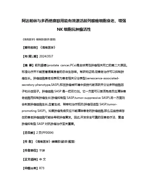 阿达帕林与多西他赛联用能有效激活前列腺癌细胞衰老、增强NK细胞抗肿瘤活性