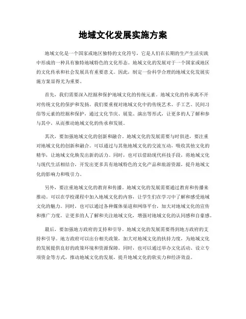地域文化发展实施方案