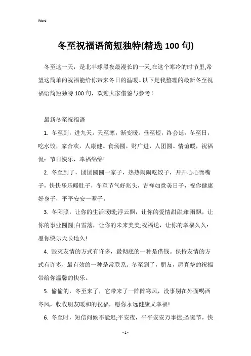 冬至祝福语简短独特(精选100句)
