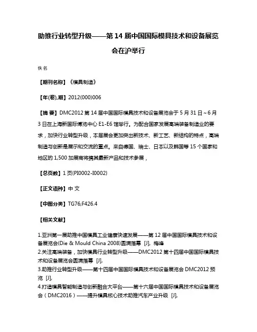 助推行业转型升级——第14届中国国际模具技术和设备展览会在沪举行
