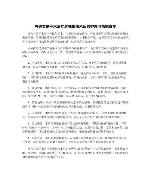 肩关节镜手术治疗肩袖损伤术后的护理与功能康复