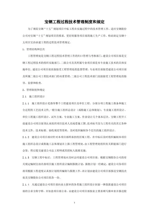 宝钢工程过程技术管理规定