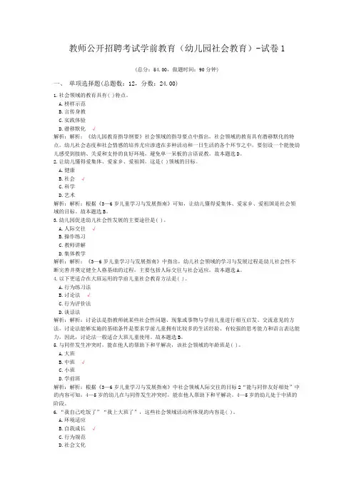 教师公开招聘考试学前教育(幼儿园社会教育)-试卷1