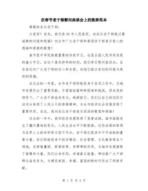 在春节老干部慰问座谈会上的致辞范本