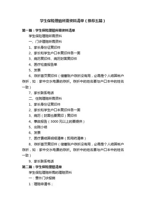 学生保险理赔所需资料清单（推荐五篇）