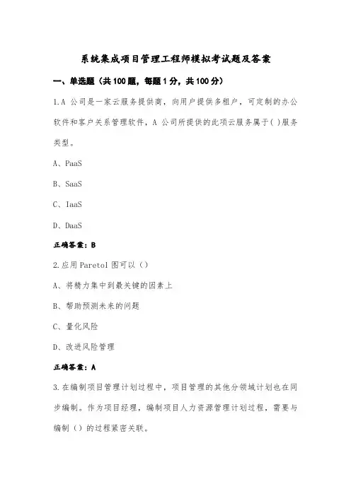 系统集成项目管理工程师模拟考试题及答案