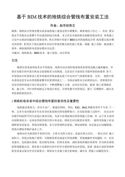 基于BIM技术的地铁综合管线布置施工工法