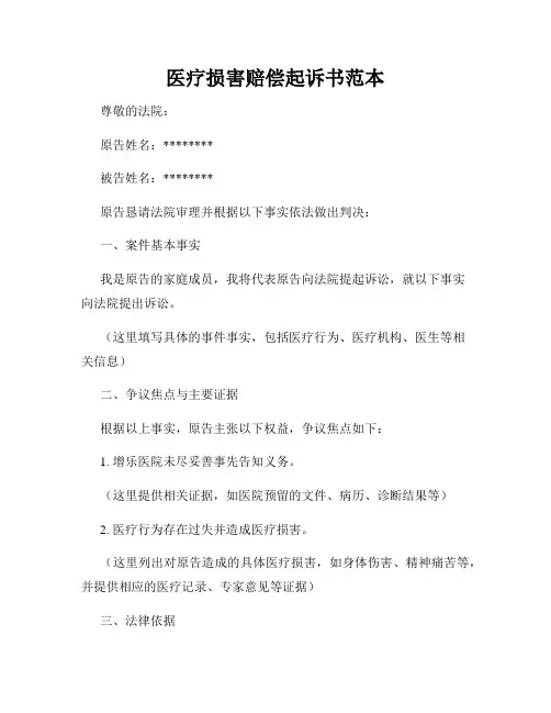 医疗损害赔偿起诉书范本
