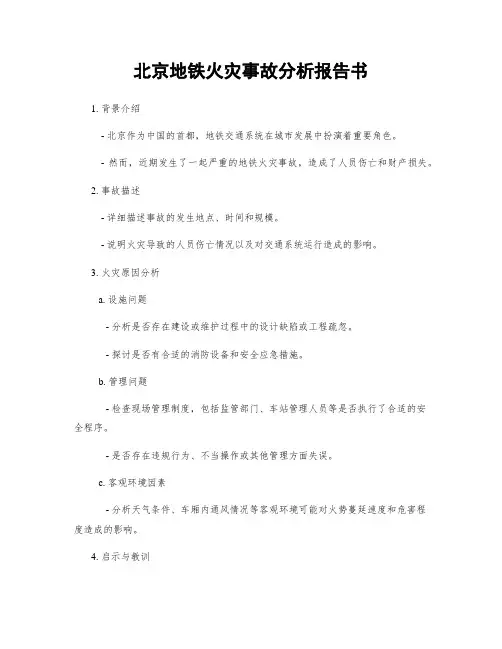 北京地铁火灾事故分析报告书