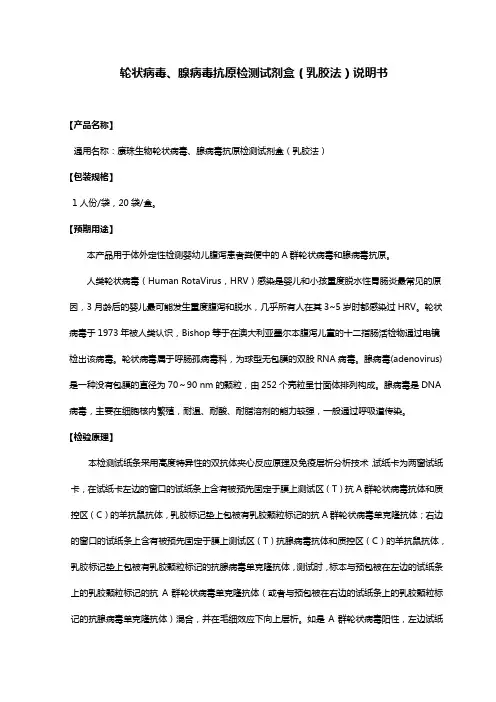 轮状病毒、腺病毒二合一抗原检测试剂盒(乳胶法)说明书