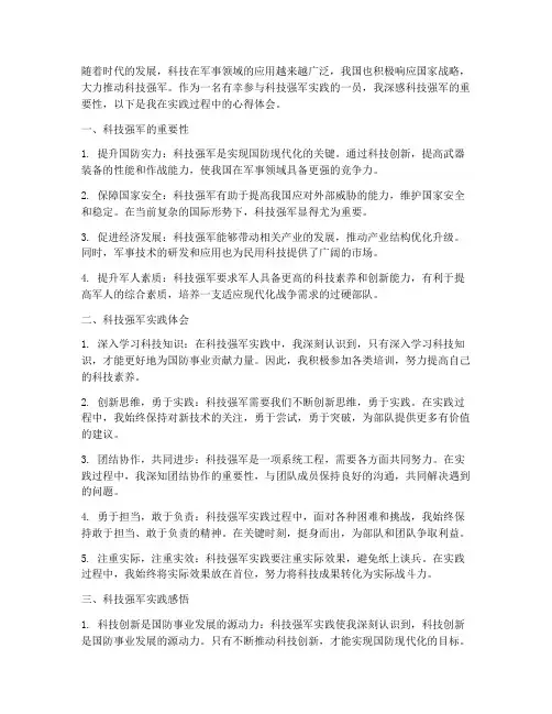 科技强军实践心得体会