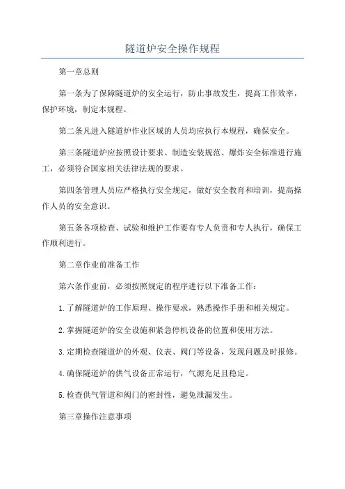 隧道炉安全操作规程
