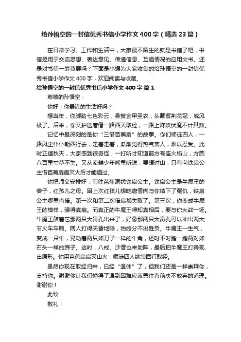给孙悟空的一封信优秀书信小学作文400字（精选23篇）