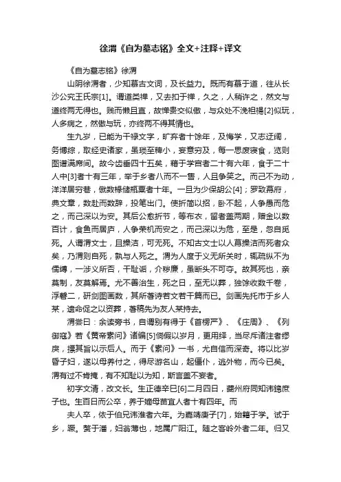 徐渭《自为墓志铭》全文+注释+译文