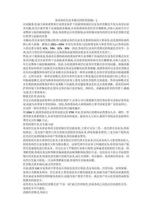 谈券商经纪业务模式的转型思路(一)