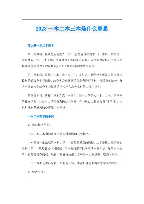 2023一本二本三本是什么意思