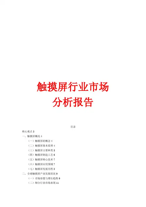 触摸屏行业分析报告
