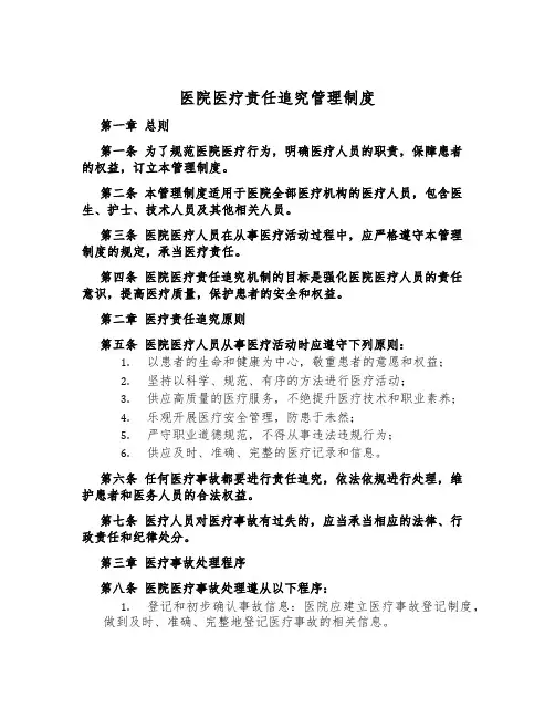 医院医疗责任追究管理制度