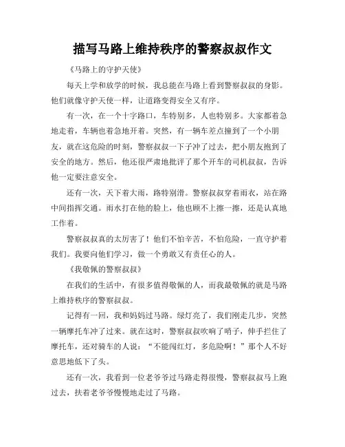 描写马路上维持秩序的警察叔叔作文