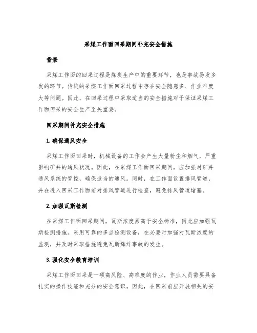 采煤工作面回采期间补充安全措施