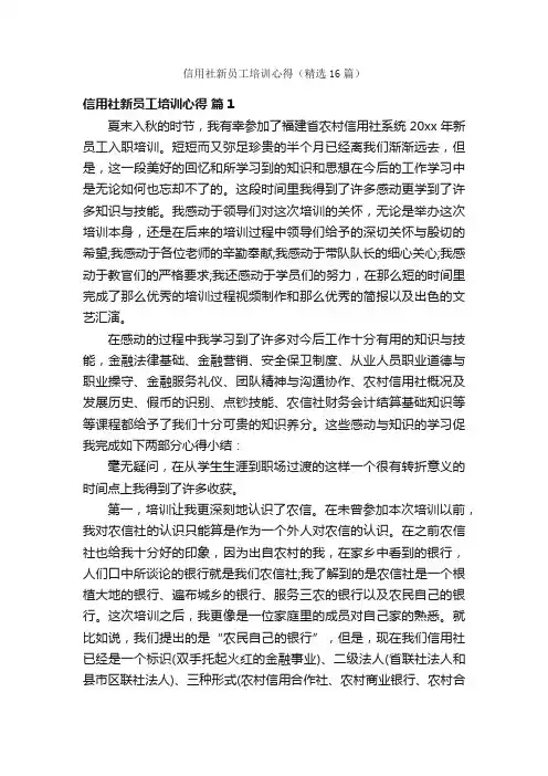信用社新员工培训心得（精选16篇）