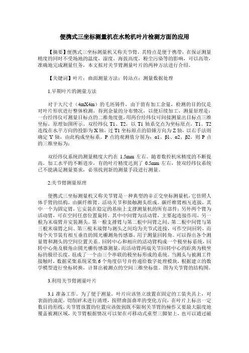 便携式三坐标测量机在水轮机叶片检测方面的应用