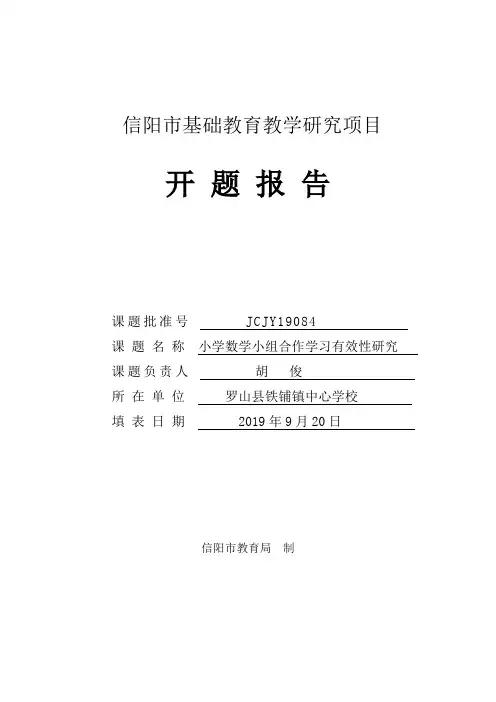 小学数学小组合作学习有效性研究 课题开题报告