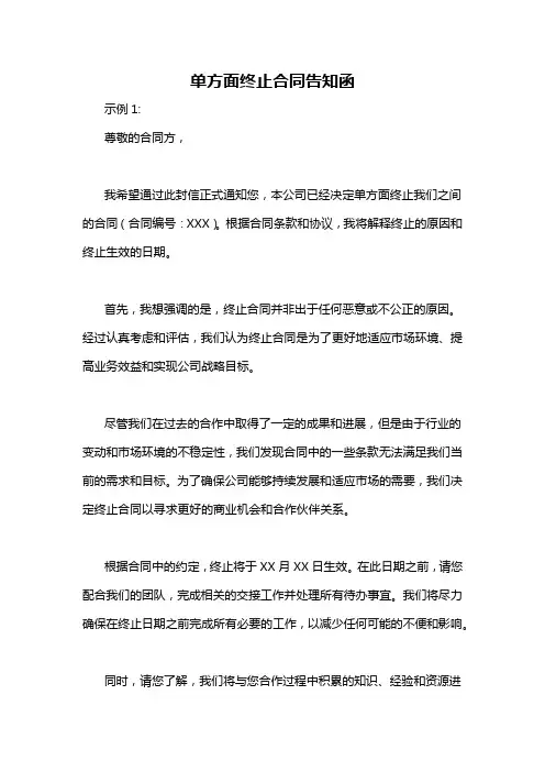 单方面终止合同告知函