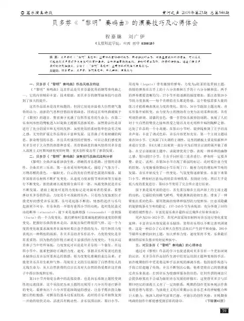贝多芬《“黎明”奏鸣曲》的演奏技巧及心得体会