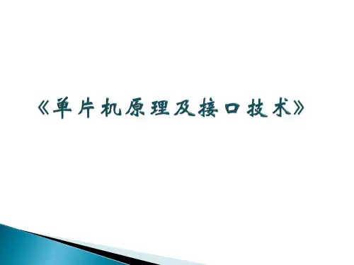 单片机原理及接口技术
