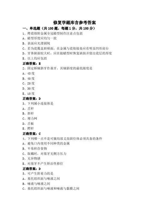 修复学题库含参考答案