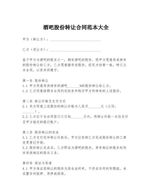 酒吧股份转让合同范本大全