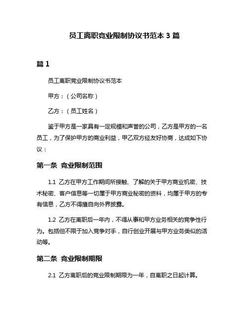 员工离职竞业限制协议书范本3篇