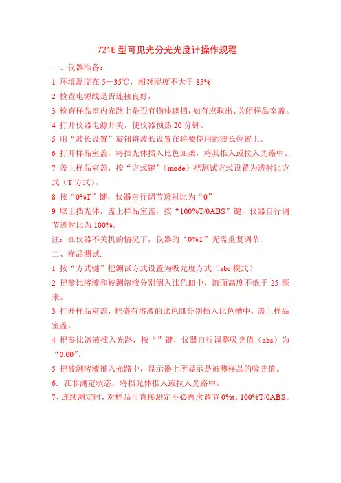 721E型可见光分光光度计操作规程