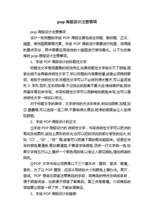 pop海报设计注意事项