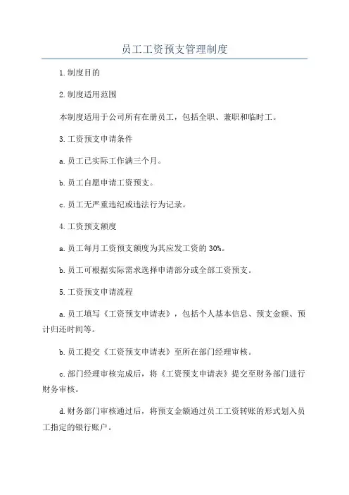 员工工资预支管理制度