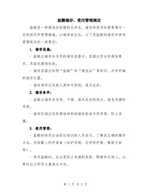 盐酸储存、使用管理规定