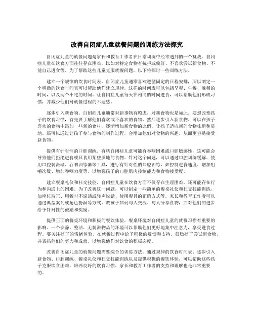 改善自闭症儿童就餐问题的训练方法探究