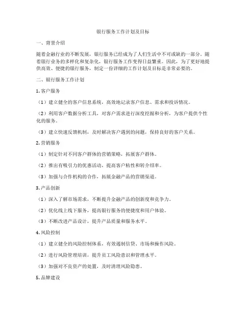 银行服务工作计划及目标