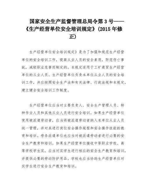 国家安全生产监督管理总局令第3号——《生产经营单位安全培训规定》(2015年修正)