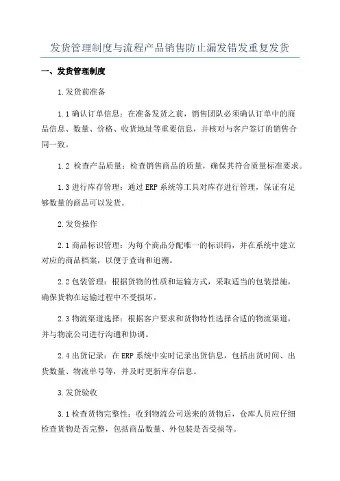 发货管理制度与流程产品销售防止漏发错发重复发货