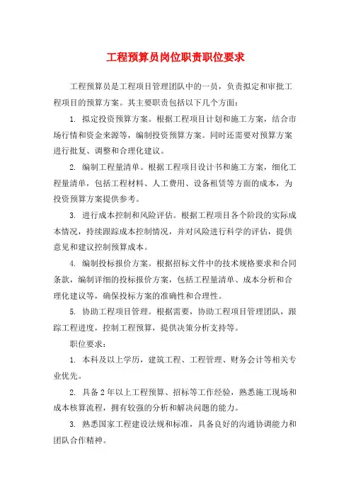 工程预算员岗位职责职位要求