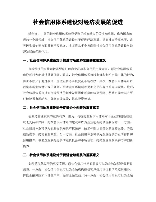社会信用体系建设对经济发展的促进