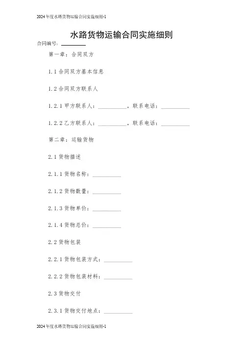 水路货物运输合同实施细则2024